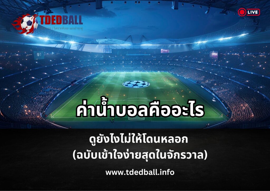 ค่าน้ำบอล