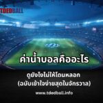 ค่าน้ำบอล