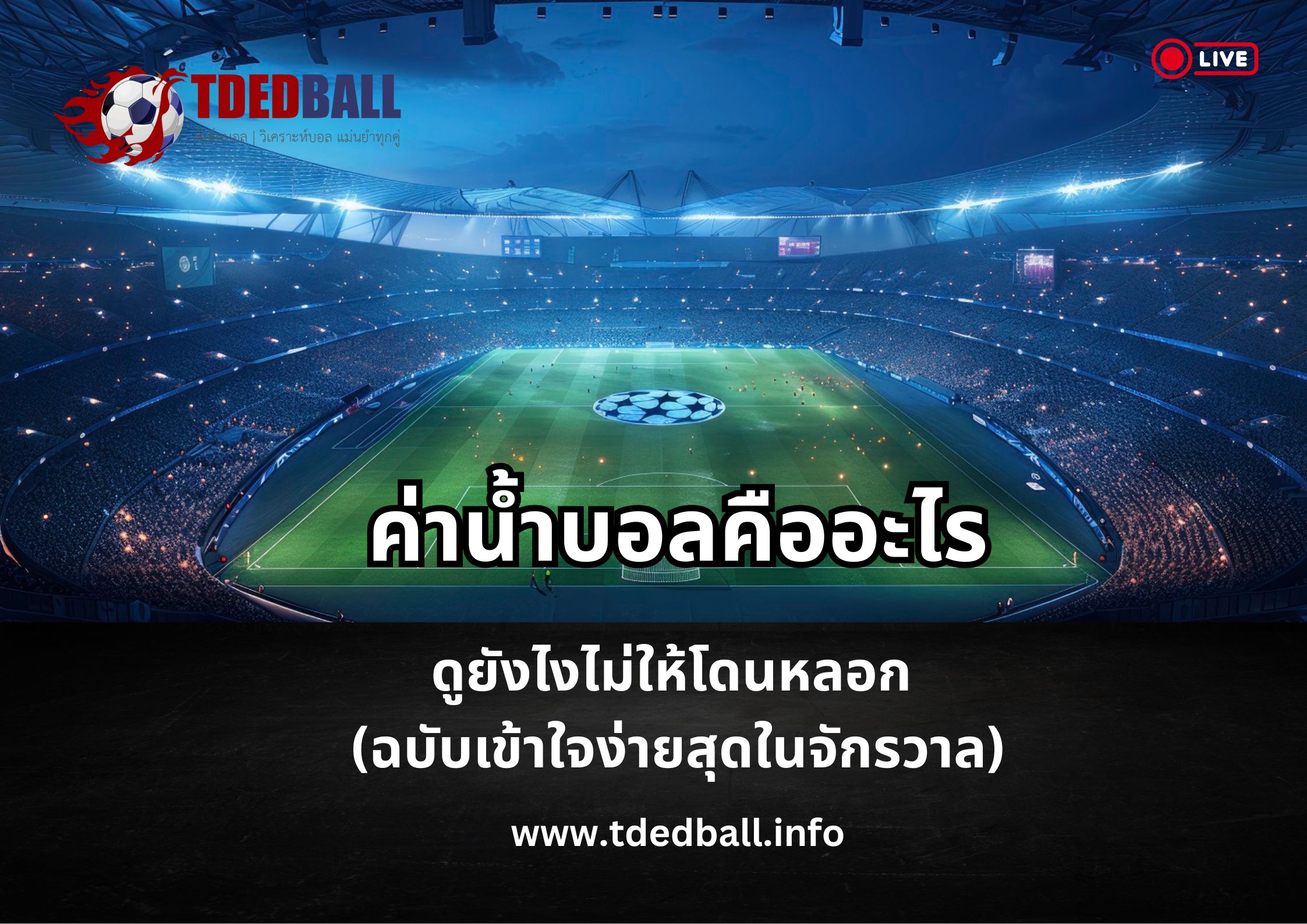 ค่าน้ำบอล