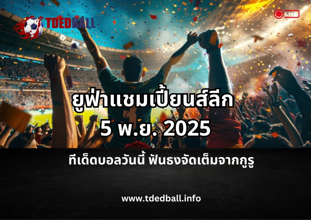 ทีเด็ดบอลวันนี้