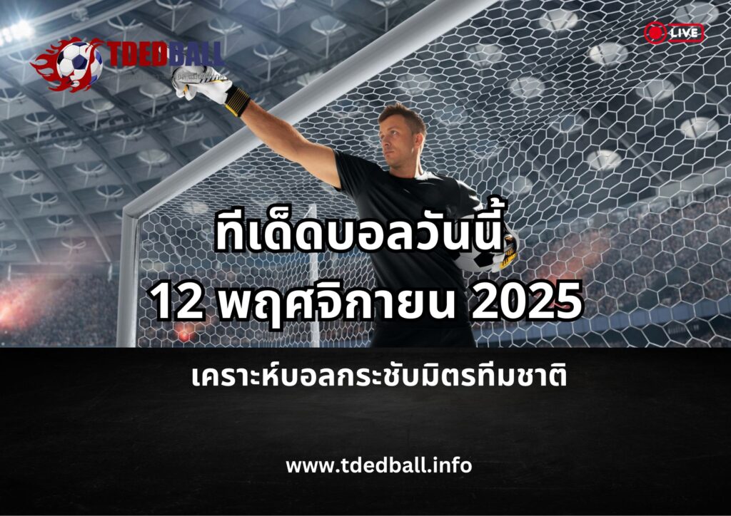 ทีเด็ดบอลวันนี้ 12 พฤศจิกายน 2025