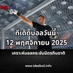 ทีเด็ดบอลวันนี้ 12 พฤศจิกายน 2025