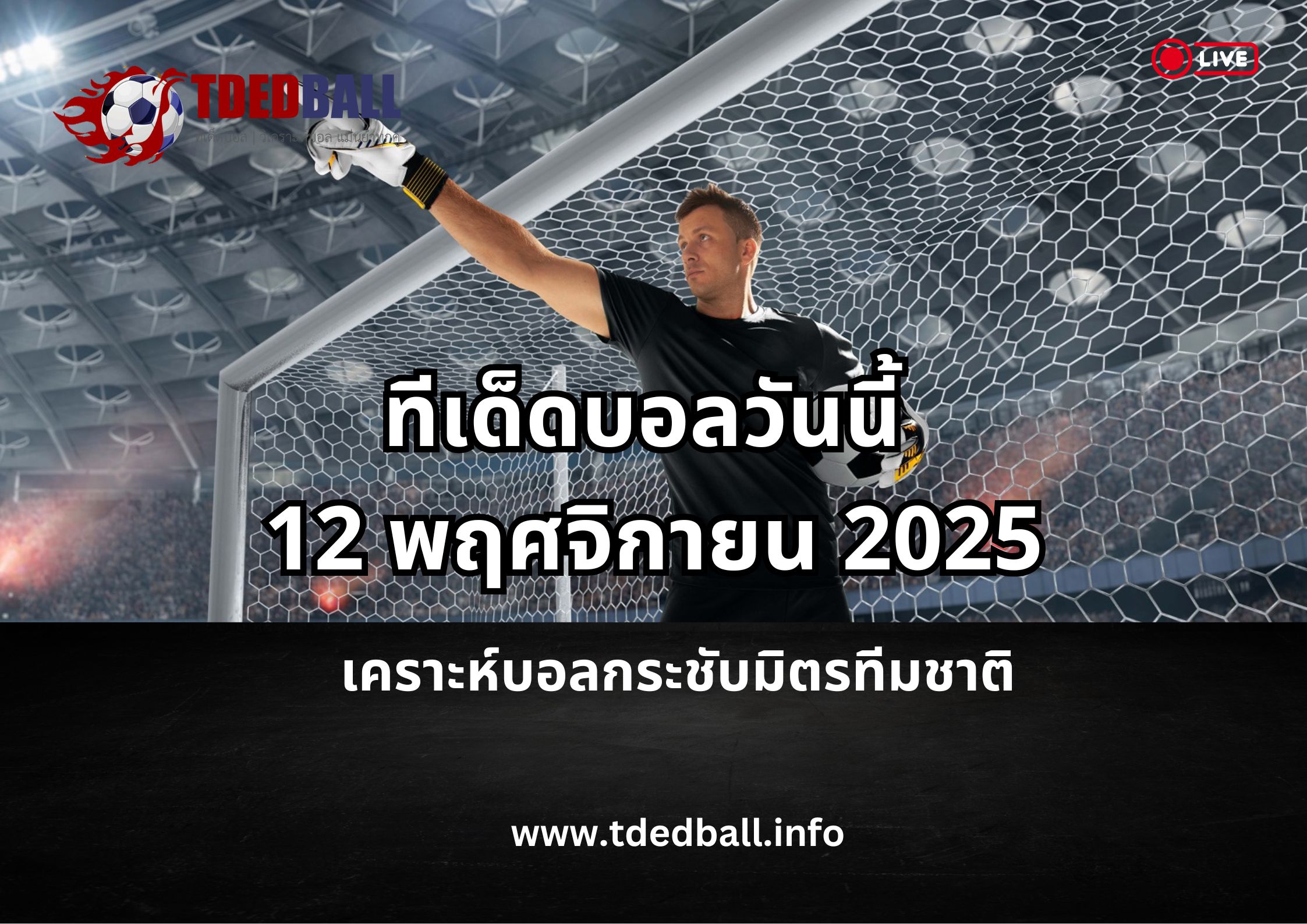 ทีเด็ดบอลวันนี้ 12 พฤศจิกายน 2025