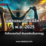 ทีเด็ดบอลวันนี้