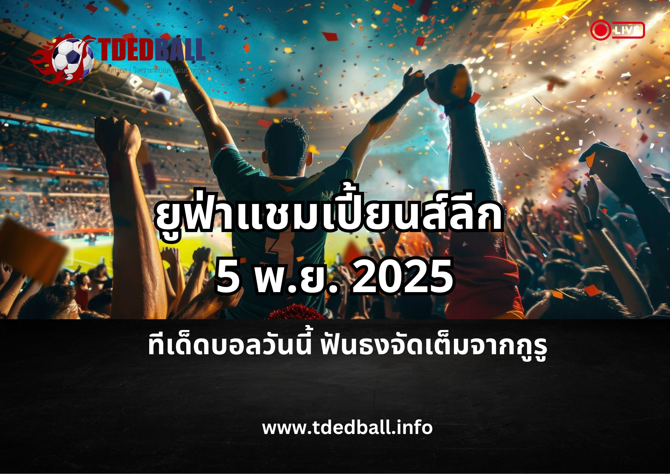 ทีเด็ดบอลวันนี้