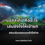 บอลสเต็ปคืออะไร เล่นยังไงให้เข้ายก