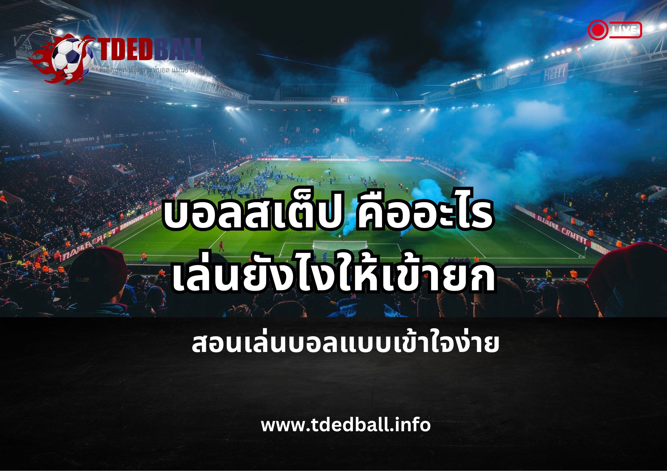 บอลสเต็ปคืออะไร เล่นยังไงให้เข้ายก