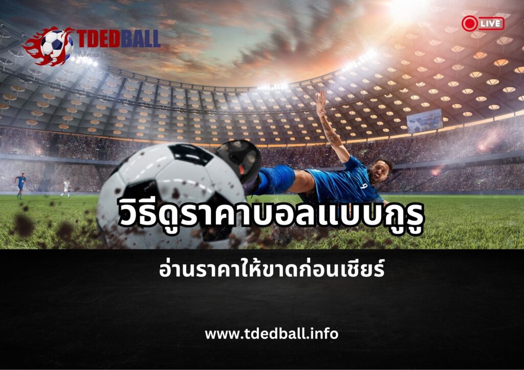 วิธีดูราคาบอล