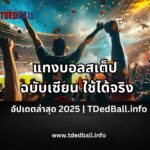 แทงบอลสเต็ปยังไงให้แตก