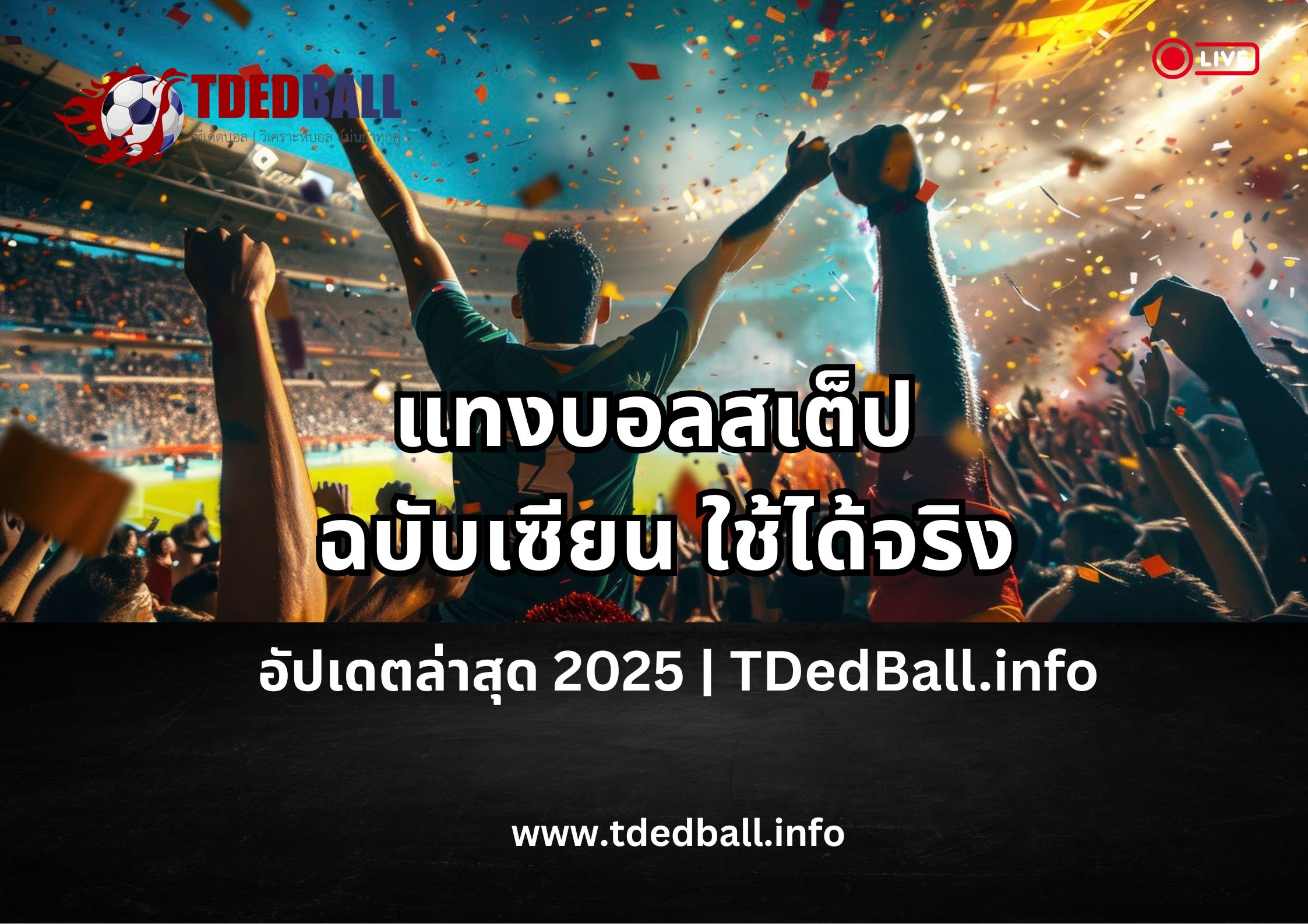 แทงบอลสเต็ปยังไงให้แตก