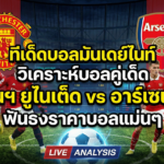 ทีเด็ดบอล