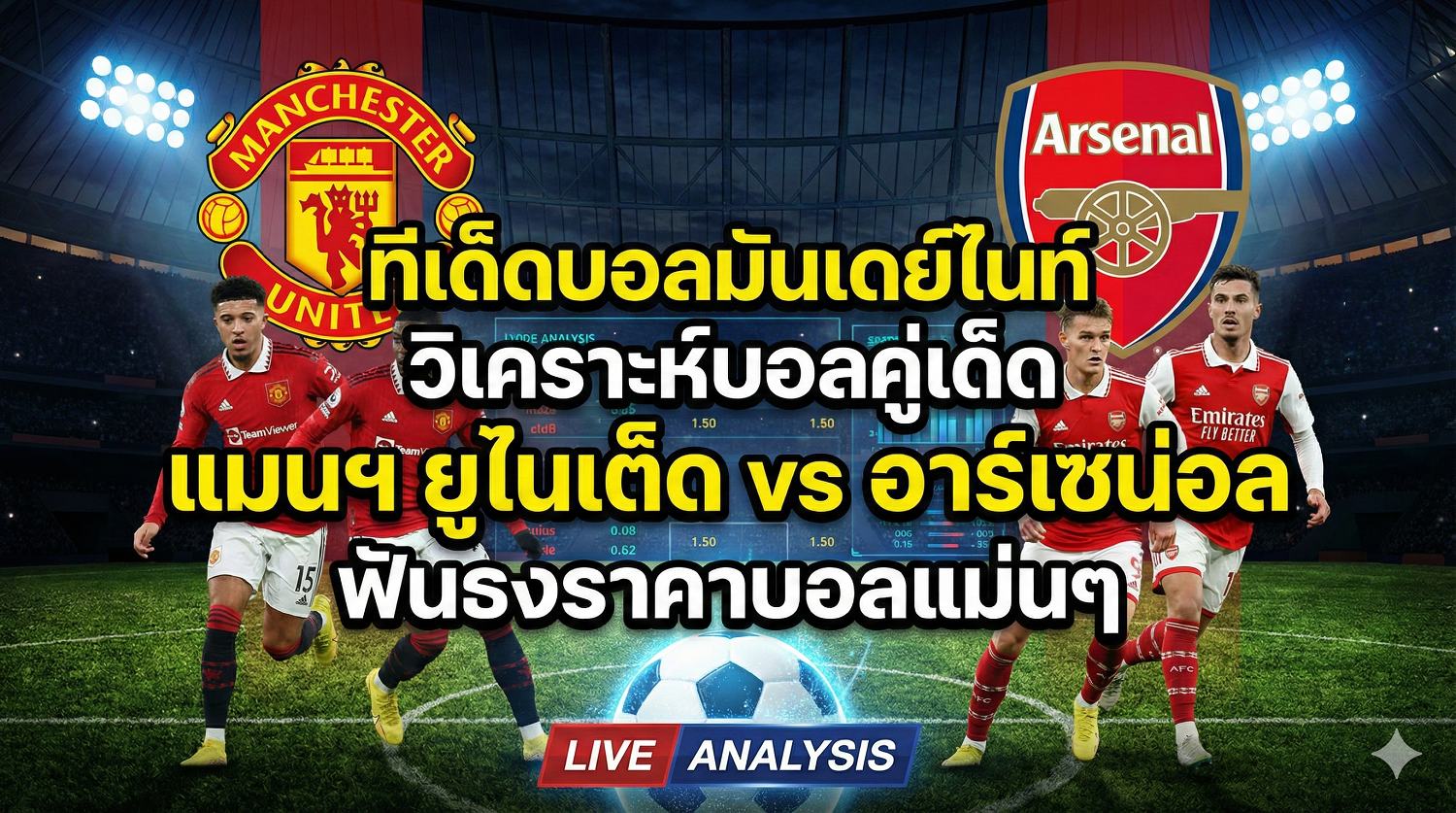 ทีเด็ดบอล