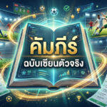 คัมภีร์แทงบอลสเต็ป ฉบับเซียนตัวจริง