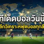 ทีเด็ดบอลวันนี้ เจาะลึกวิเคราะห์ฟุตบอลทุกลีกดัง