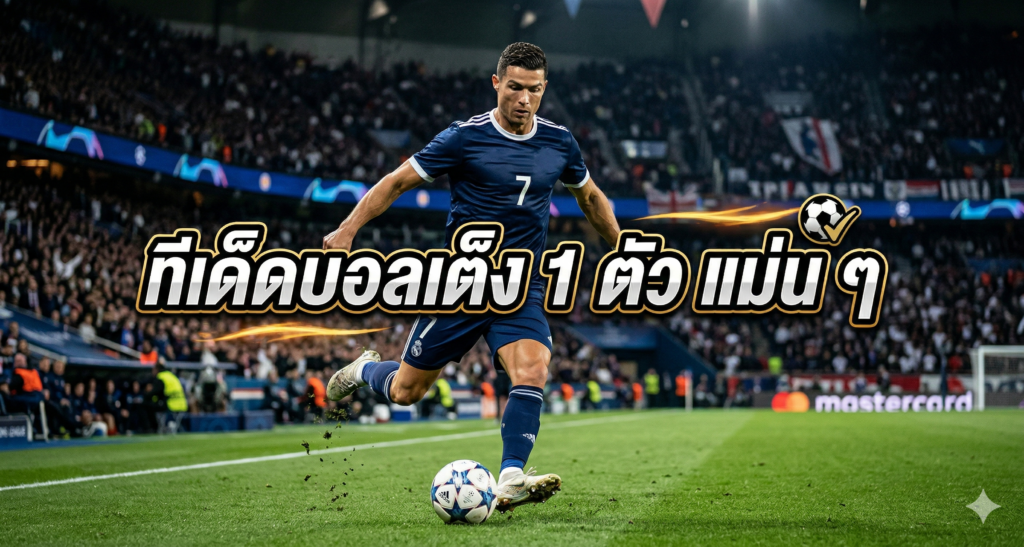 ทีเด็ดบอลเต็ง 1 ตัว แม่น ๆ