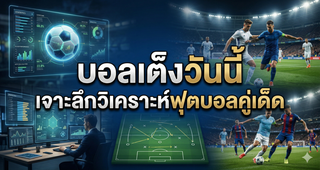 บอลเต็งวันนี้ เจาะลึกวิเคราะห์ฟุตบอลคู่เด็ด