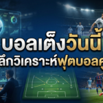 บอลเต็งวันนี้ เจาะลึกวิเคราะห์ฟุตบอลคู่เด็ด
