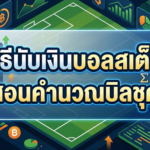 วิธีนับเงินบอลสเต็ป สอนคำนวณบิลชุด