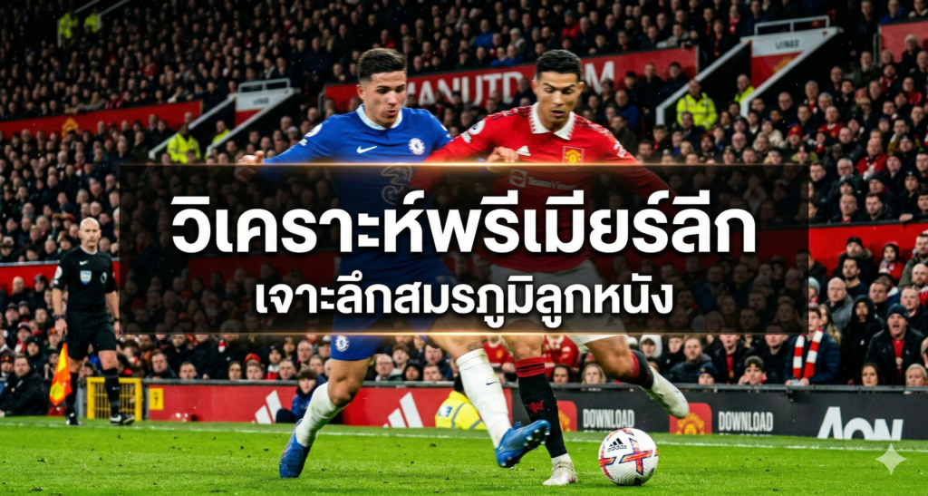 วิเคราะห์พรีเมียร์ลีก เจาะลึกสมรภูมิลูกหนัง