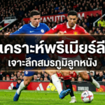 วิเคราะห์พรีเมียร์ลีก เจาะลึกสมรภูมิลูกหนัง