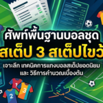 ศัพท์พื้นฐานบอลชุด สเต็ป 3 สเต็ปไขว้