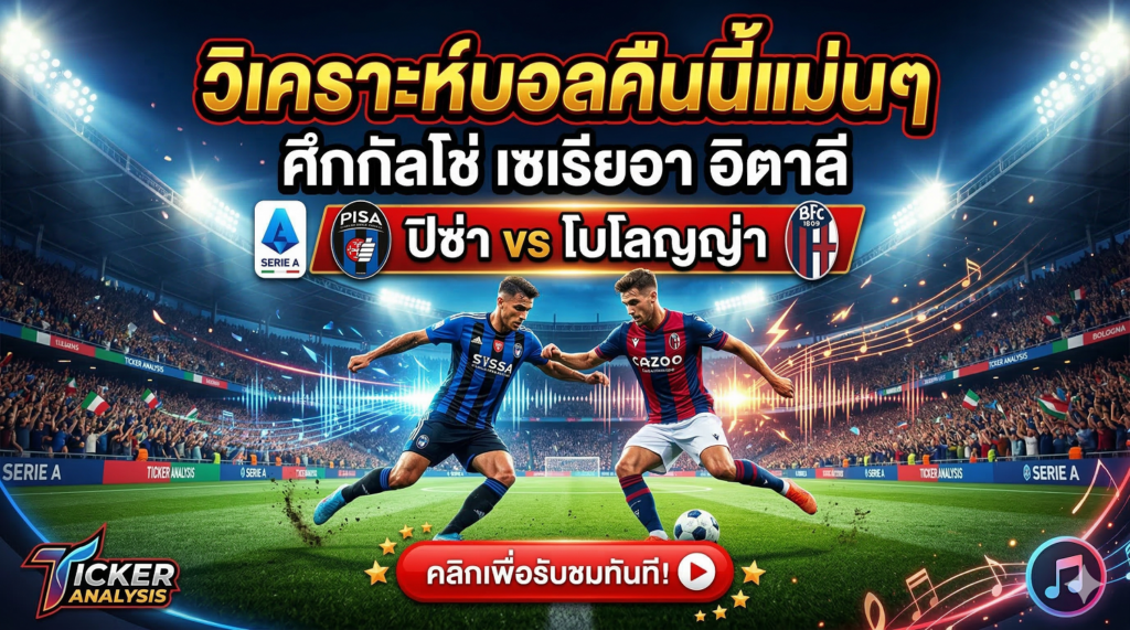 ศึกกัลโช่ เซเรียอา อิตาลี ปิซ่า ท้าชน โบโลญญ่า