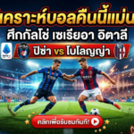 ศึกกัลโช่ เซเรียอา อิตาลี ปิซ่า ท้าชน โบโลญญ่า