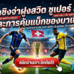 ศึกชิงจ่าฝูงสวิต ซูเปอร์ ลีก และการคัมแบ็กของบาเซิ่ล