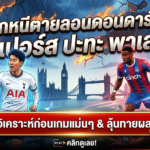 ศึกหนีตายลอนดอนดาร์บี้ สเปอร์ส ปะทะ พาเลซ