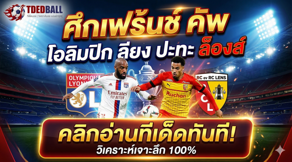 ศึกเฟร้นช์ คัพ โอลิมปิก ลียง ปะทะ ล็องส์