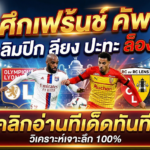 ศึกเฟร้นช์ คัพ โอลิมปิก ลียง ปะทะ ล็องส์