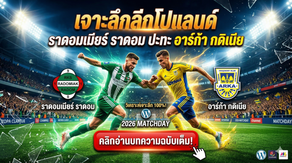 เจาะลึกลีกโปแลนด์ ราดอมเมียร์ ราดอม ปะทะ อาร์ก้า กดิเนีย