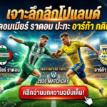 เจาะลึกลีกโปแลนด์ ราดอมเมียร์ ราดอม ปะทะ อาร์ก้า กดิเนีย