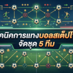 เทคนิคการแทงบอลสเต็ปไขว้ จัดชุด 5 ทีม