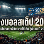 แทงบอลสเต็ป 2026