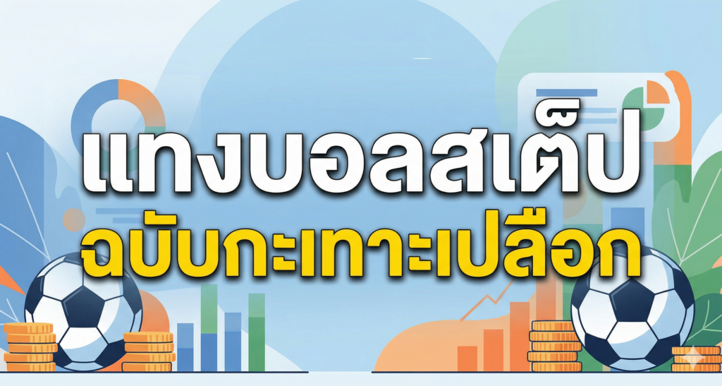 แทงบอลสเต็ป ฉบับกะเทาะเปลือก