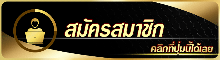 สมัครเว็บบอล