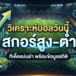 วิเคราะห์ ทีเด็ดบอลสกอร์สูงต่ำ