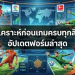 วิเคราะห์ก่อนเกมครบทุกลีก ทีเด็ดบอล 100 อัปเดตฟอร์มล่าสุด