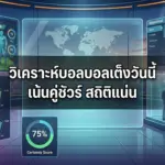 วิเคราะห์ ทีเด็ดบอลเต็ง วันนี้