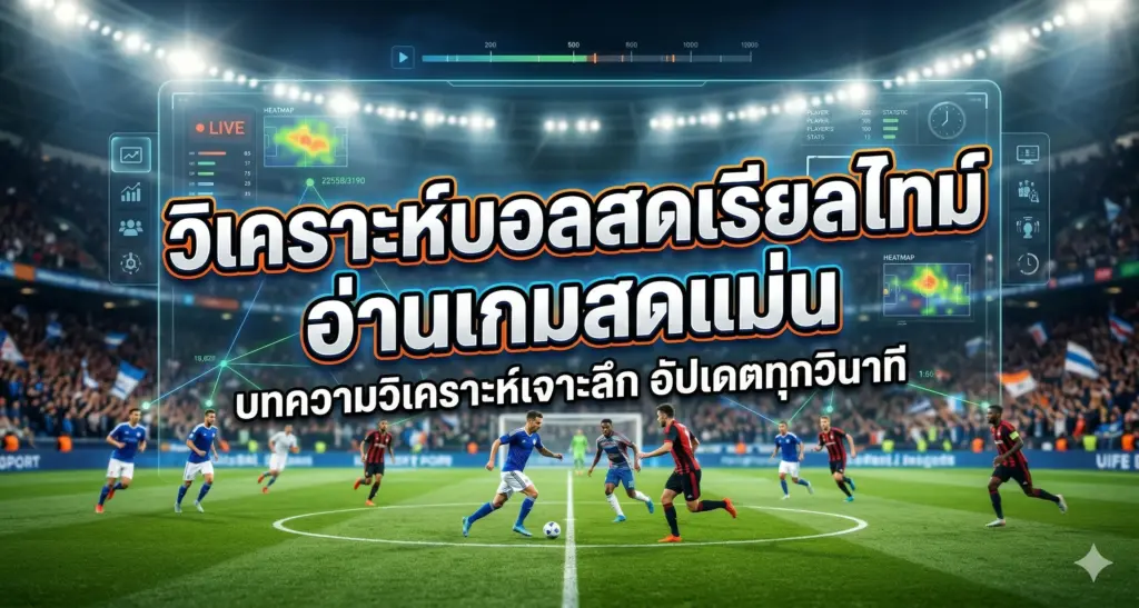 วิเคราะห์บอลสดเรียลไทม์ ทีเด็ดบอลสด