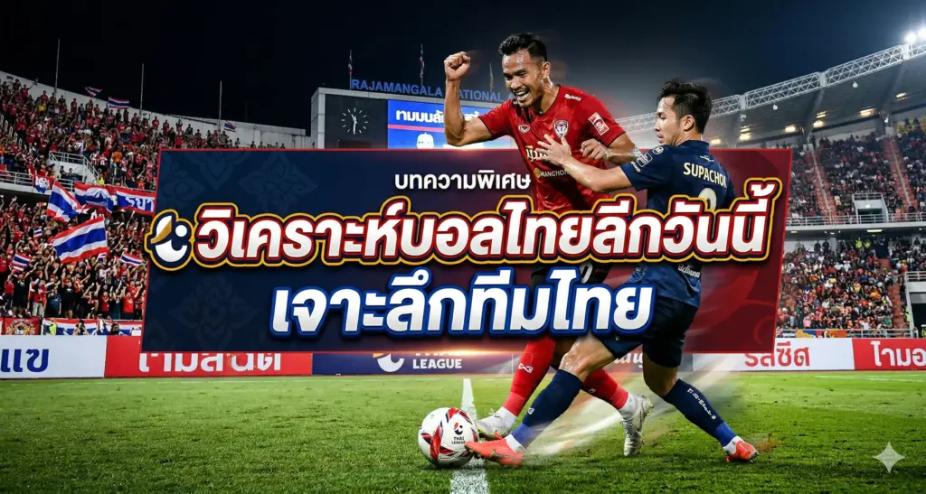 วิเคราะห์บอลไทยลีกวันนี้ ทีเด็ดบอลไทย