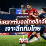 วิเคราะห์บอลไทยลีกวันนี้ ทีเด็ดบอลไทย