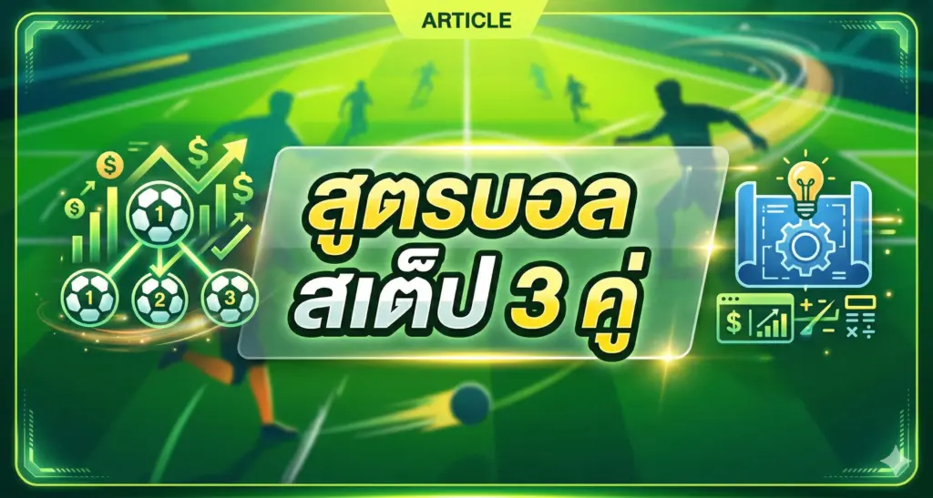 สูตรบอล 3 สเต็ปเทพ