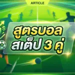สูตรบอล 3 สเต็ปเทพ