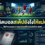 คำนวณบอลสเต็ป