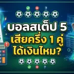 บอลสเต็ป 5 เสียครึ่ง 1 คู่