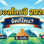 บอลโลกปี2026