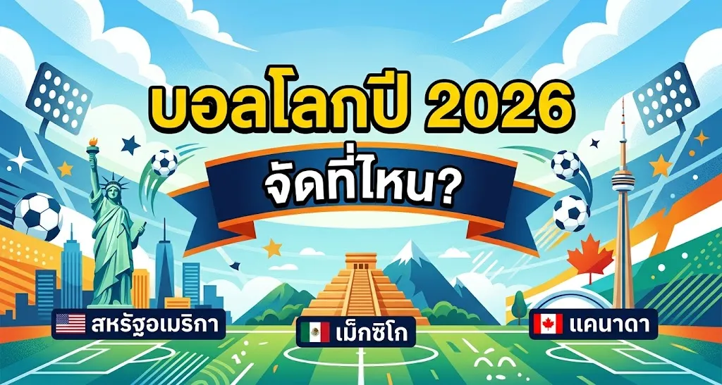 บอลโลกปี2026