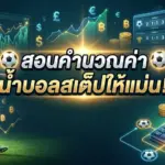 ค่าน้ำบอลสเต็ป